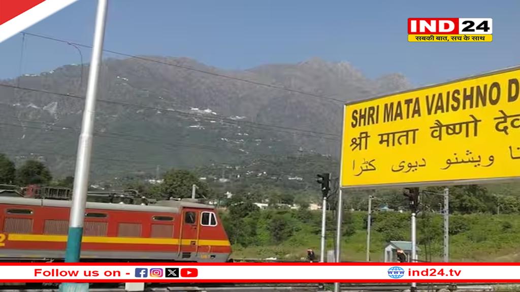 माता वैष्णो देवी के भक्तों के लिए खुशखबरी, 1 नवंबर से कई एक्सप्रेस ट्रेनें फिर से पटरी पर दौड़ेंगी