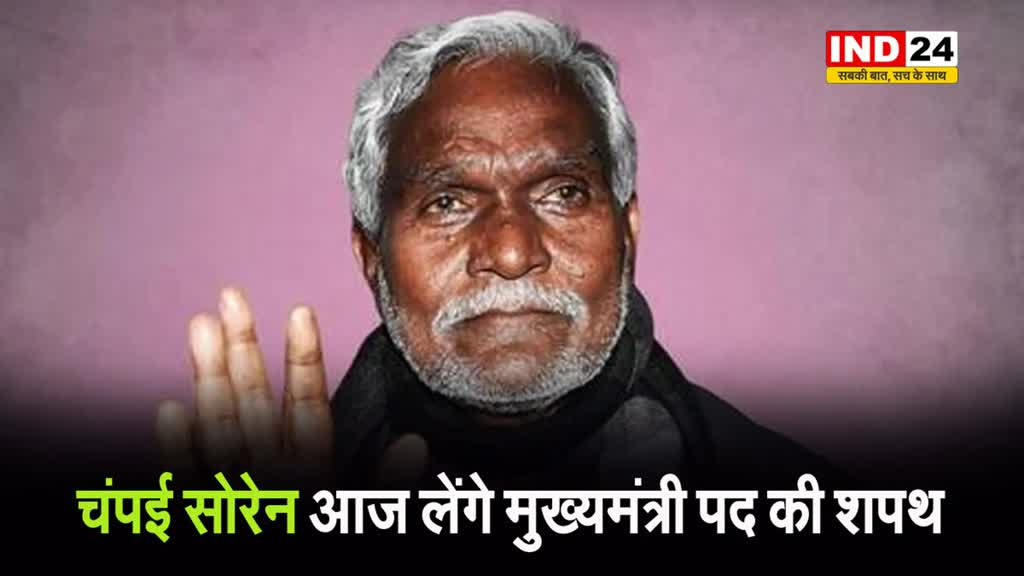 Jharkhand News: चंपई सोरेन आज लेंगे मुख्यमंत्री पद की शपथ