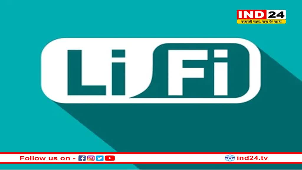 वाई-फाई से भी तेज ये तकनीक, एक GB प्रति सेकंड से अधिक रहेगी डाटा ट्रांसफर की स्पीड