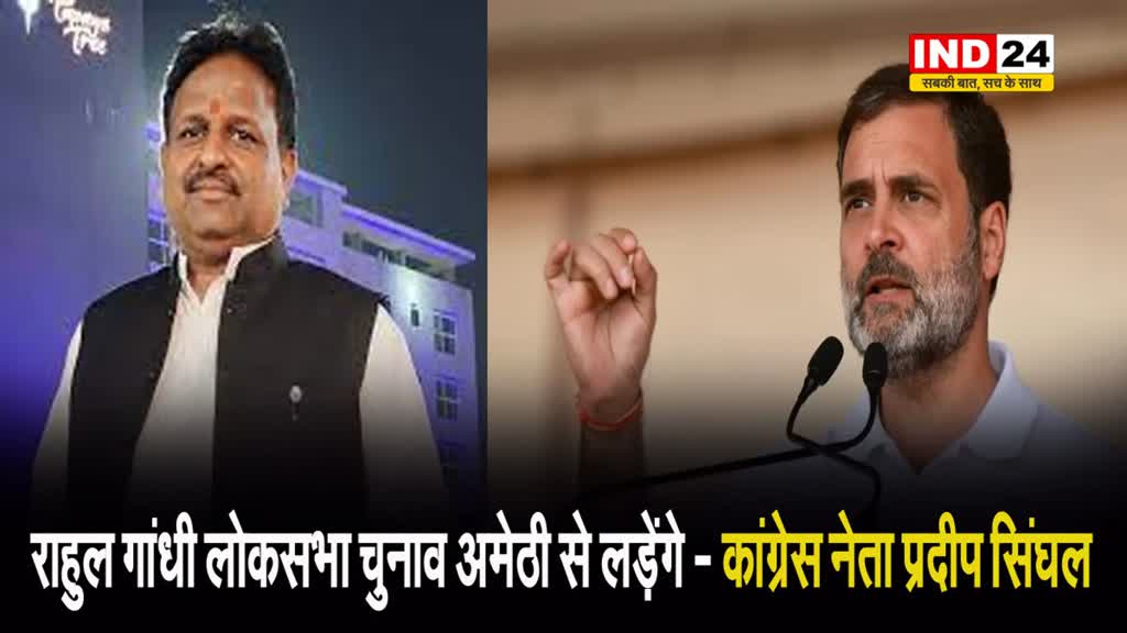 अमेठी जिला कांग्रेस अध्यक्ष का बड़ा दावा, बोले - राहुल गांधी लोकसभा चुनाव अमेठी से लड़ेंगे
