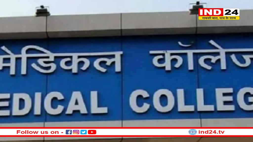 MP को एक और मेडिकल कॉलेज की सौगात