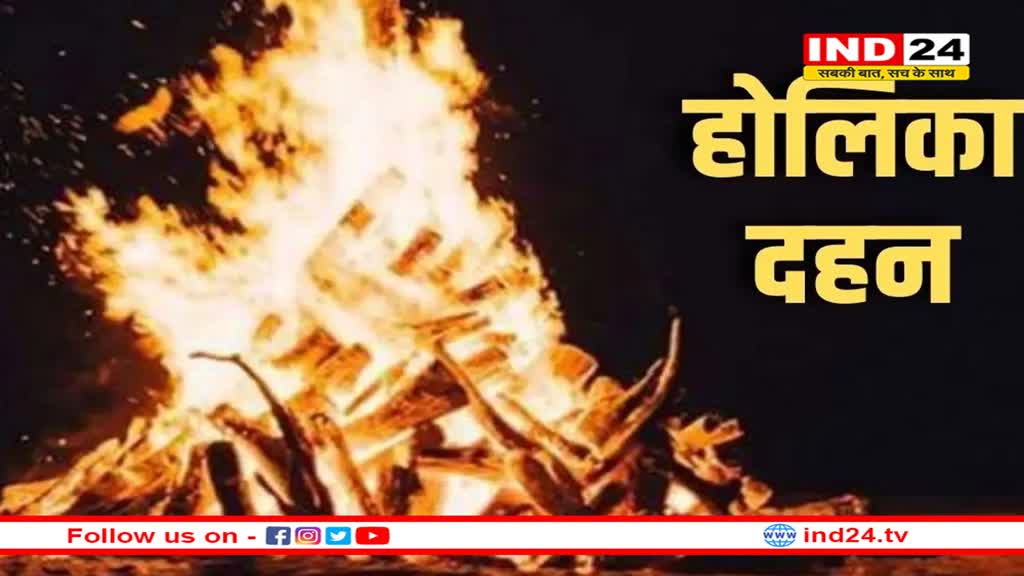 होलिका दहन