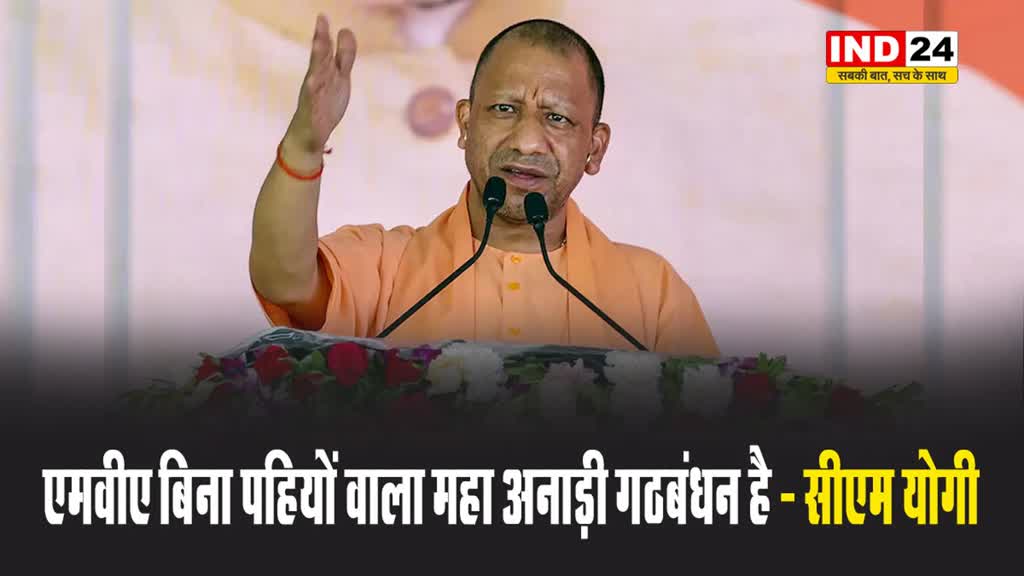 सीएम योगी ने कसा तंज, बोले - एमवीए बिना पहियों वाला महा अनाड़ी गठबंधन है 