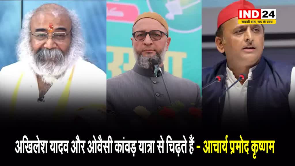 आचार्य प्रमोद कृष्‍णम ने किया पलटवार, बोले - अखिलेश यादव और ओवैसी कांवड़ यात्रा से चिढ़ते हैं... 