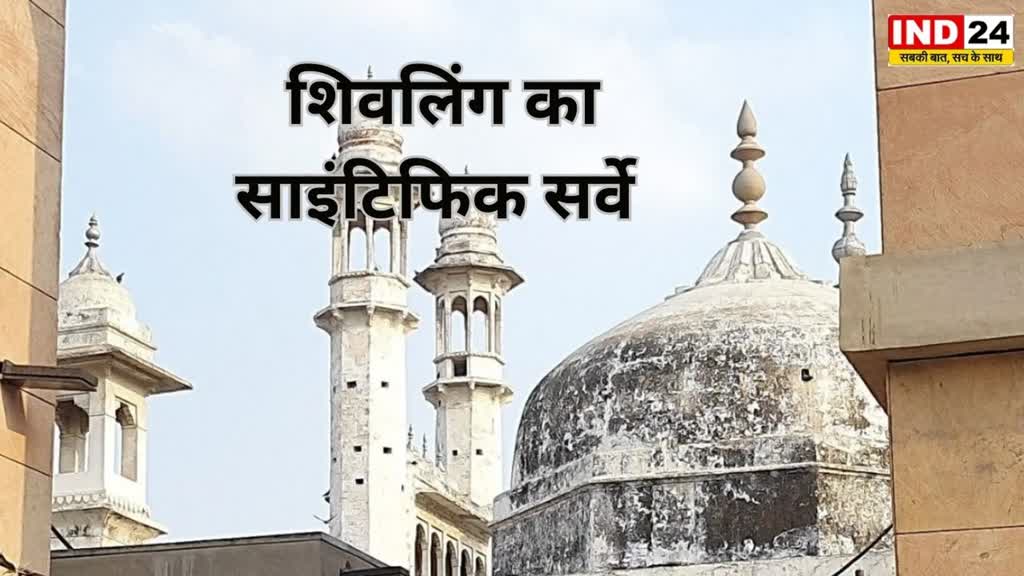 Gyanvapi Case इलाहाबाद हाई कोर्ट का बड़ा फैसला शिवलिंग शिवलिंग का साइंटिफिक सर्वे के आदेश, ASI कराएगा सर्वे