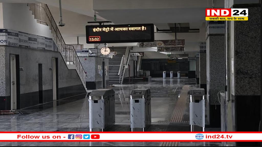 इंदौर में मेट्रो ट्रेन कल से चलेगी -एक बार में 900 से ज्यादा यात्री कर सकेंगे सफर