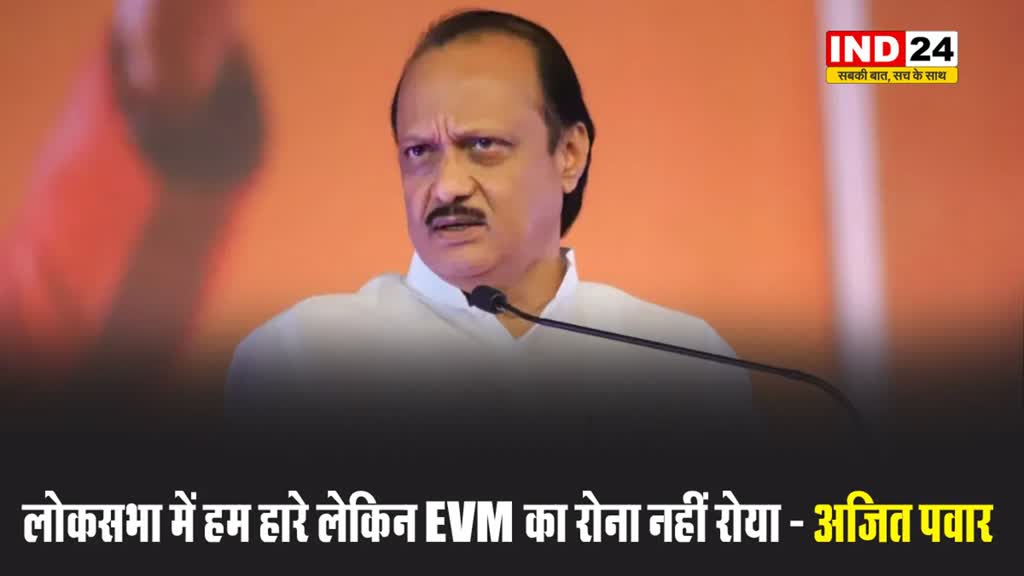 डिप्टी सीएम अजित पवार का विपक्ष पर वार, बोले - लोकसभा में हम हारे लेकिन EVM का रोना नहीं रोया