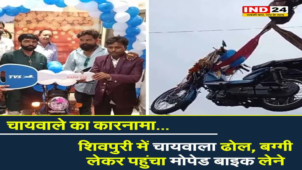 शिवपुरी के चायवाले का एक और कारनामा, बग्गी लेकर पहुंचा मोपेड बाइक लेने