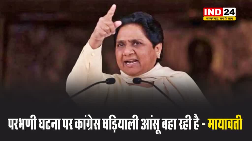 परभणी घटना पर कांग्रेस घड़ियाली आंसू बहा रही है - मायावती