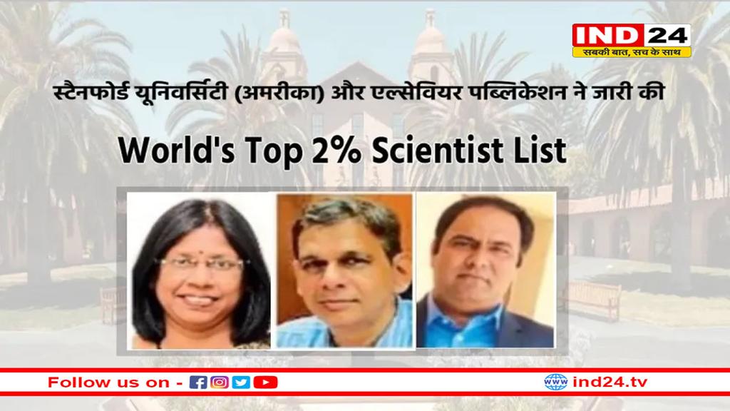 MP के तीन वैज्ञानिक दुनिया के शीर्ष 2 फीसदी में शामिल, अमरीका ने जारी की सूची