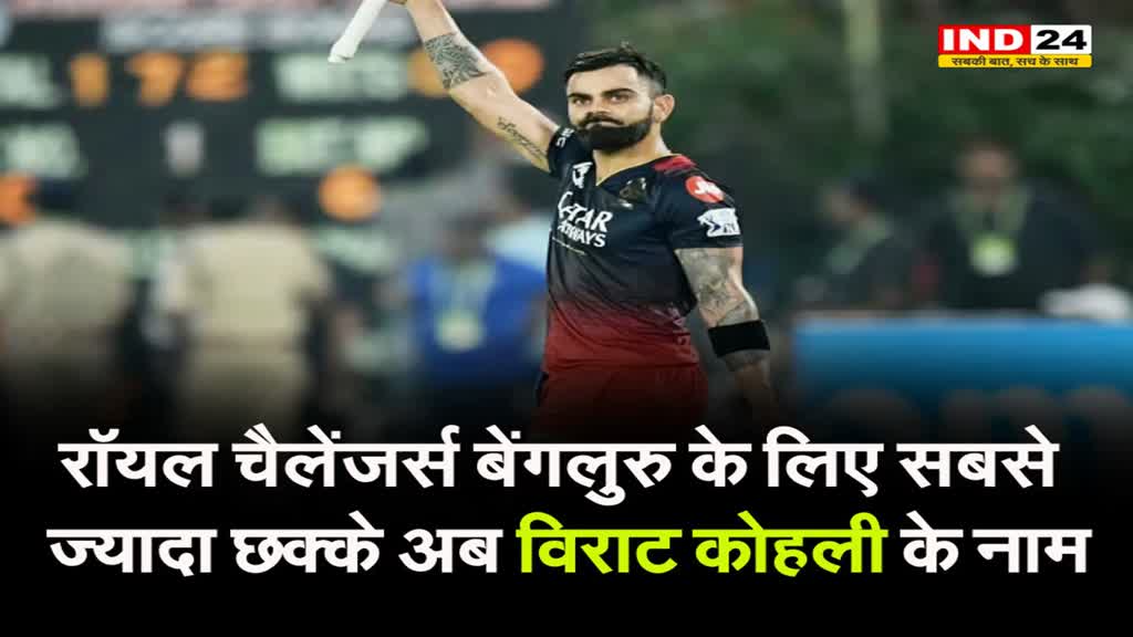 रॉयल चैलेंजर्स बेंगलुरु के लिए सबसे ज्यादा छक्के अब विराट कोहली के नाम...
