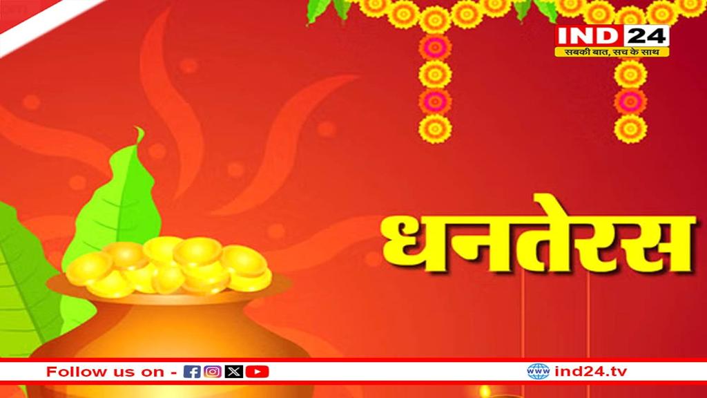 धनतेरस के दिन क्या-क्या खरीदना शुभ होता है? अभी नोट कर लें पूरी लिस्ट !