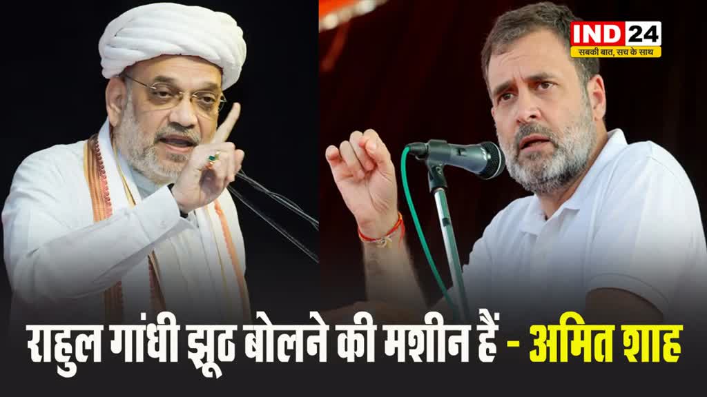  अग्निवीर वाले दावे पर भड़के अमित शाह, बोले - राहुल गांधी झूठ बोलने की मशीन हैं 