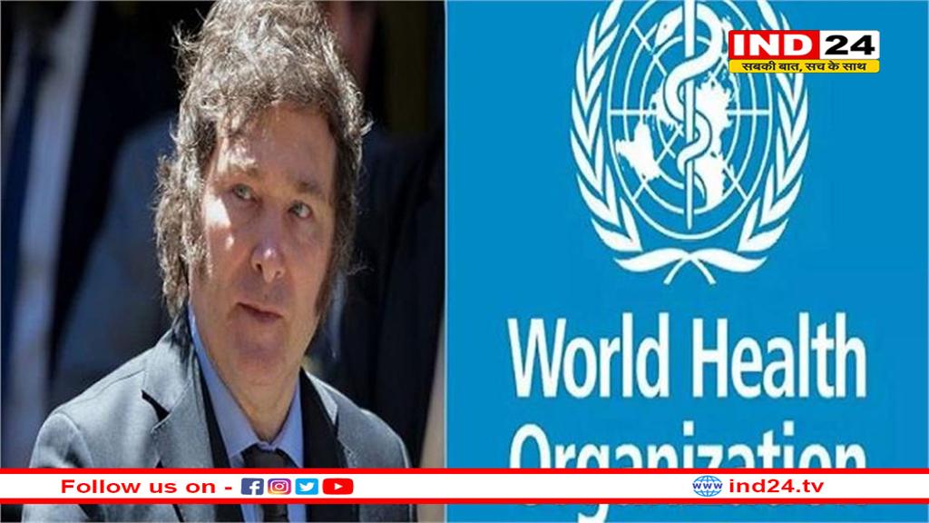 अमेरिका के बाद अर्जेंटीना ने भी WHO से तोड़ा नाता