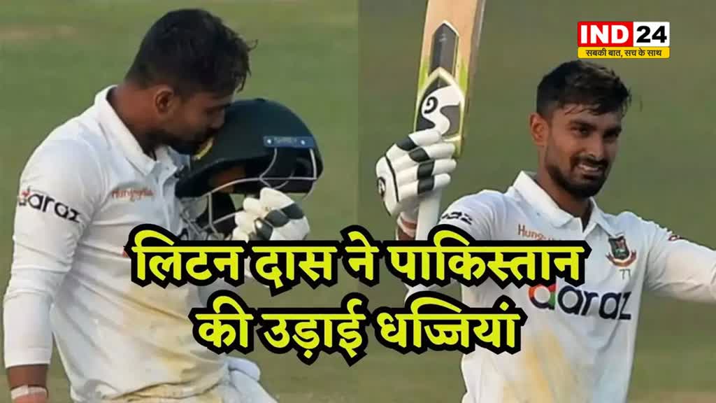पाकिस्तान के खिलाफ लिटन दास ने शतक जड़ा, इस शतक के साथ ही वह एक खास लिस्ट का हिस्सा बन गए