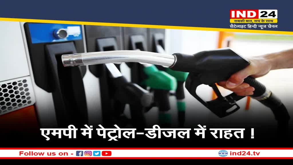 Petrol Diesel Prices in MP : क्रिसमस पर सीक्रेट सैंटा का गिफ्ट,पेट्रोल-डीजल के घटे दाम