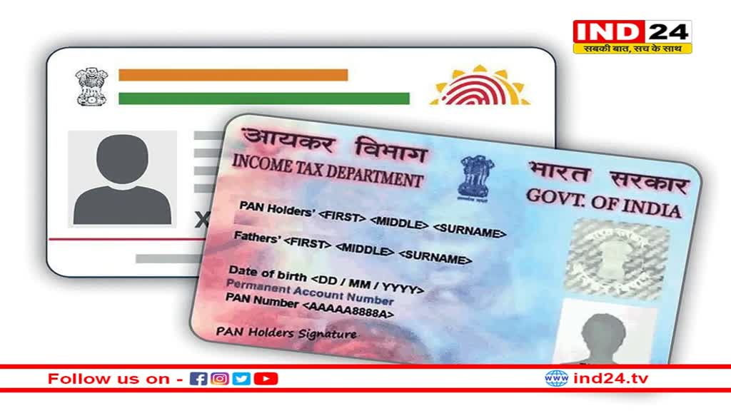 Aadhaar-Pan Link: घर बैठे करें अपने आधार को पैन कार्ड से लिंक, 31 मार्च है दोनों को लिंक करने की आखिरी तारीख, जानें क्या है प्रोसेस