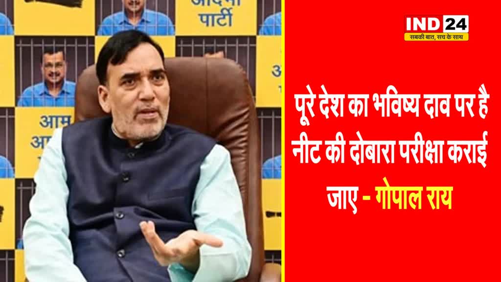  नीट पेपर लीक के खिलाफ AAP का हल्लाबोल: गोपाल राय बोले - पूरे देश का भविष्य दाव पर है, दोबारा परीक्षा कराई जाए