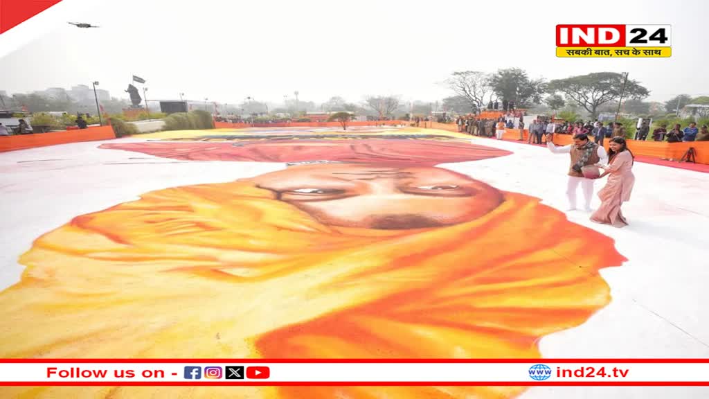 युवा दिवस पर मुख्यमंत्री डॉ. मोहन यादव ने किया स्वामी विवेकानंद पर बनी दुनिया की सबसे बड़ी 3-डी रंगोली का अनावरण