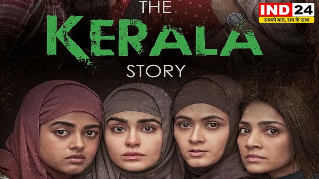 The Kerala Story: केरला की अनदेखी अनसुनी कहानी, जान कर उड़ जाएंगे होश