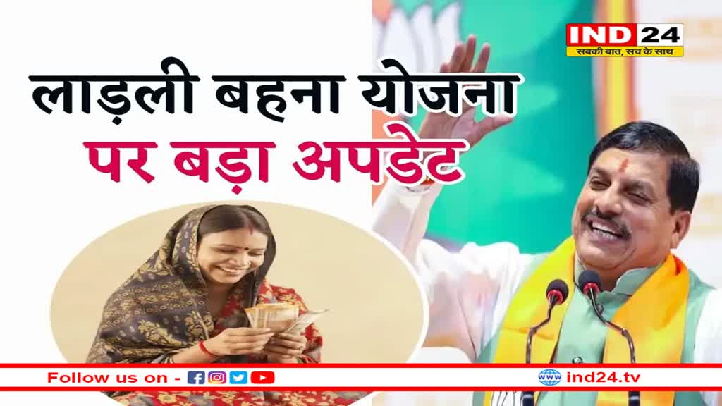 लाडली बहना को कल मिलेगा रक्षा बंधन का तोहफा