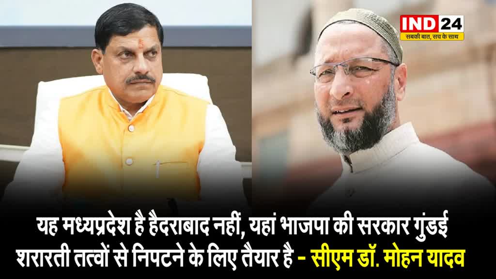 MP के सीएम डॉ. मोहन यादव ने असदुद्दीन ओवैसी को दी चेतावनी, बोले - यह मध्यप्रदेश है, हैदराबाद नहीं...