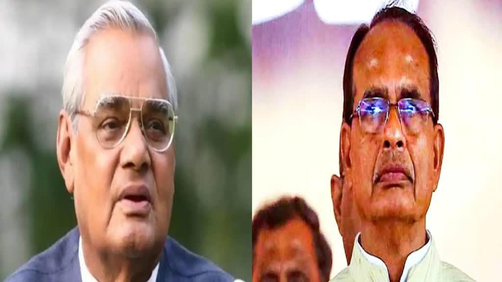 अटल बिहारी वाजपेई की पुण्यतिथि के मौके पर सीएम शिवराज समेत कई नेताओं ने दी श्रद्धांजलि