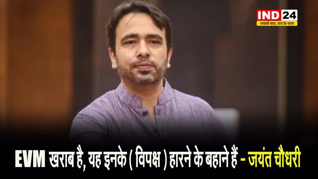 विपक्ष के EVM पर उठाए गए सवाल पर जयंत चौधरी का पलटवार, बोले - यह इनके हारने के बहाने हैं