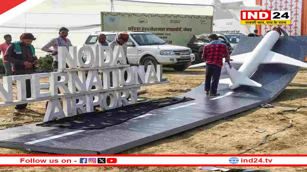 नोएडा इंटरनेशनल एयरपोर्ट पर आज पहली बार किया जाएगा फ्लाइट का ट्रायल, जानें कब शुरु होंगी फ्लाइट्स