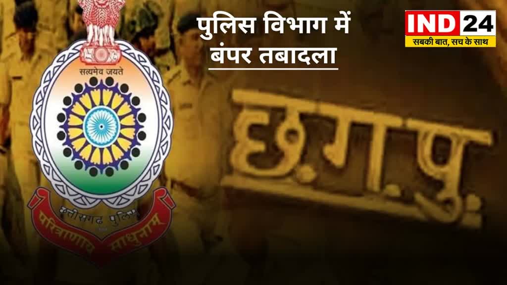 CG NEWS : छत्तीसगढ़ में  पुलिस विभाग में बंपर तबादला |  SP ने जारी किया आदेश,जानिये किसे कहां भेजा गया....