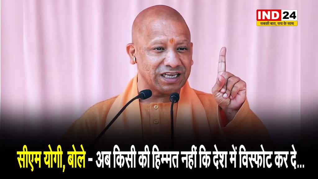 विपक्ष पर जमकर बरसे सीएम योगी, बोले - अब किसी की हिम्मत नहीं कि देश में विस्फोट कर दे…