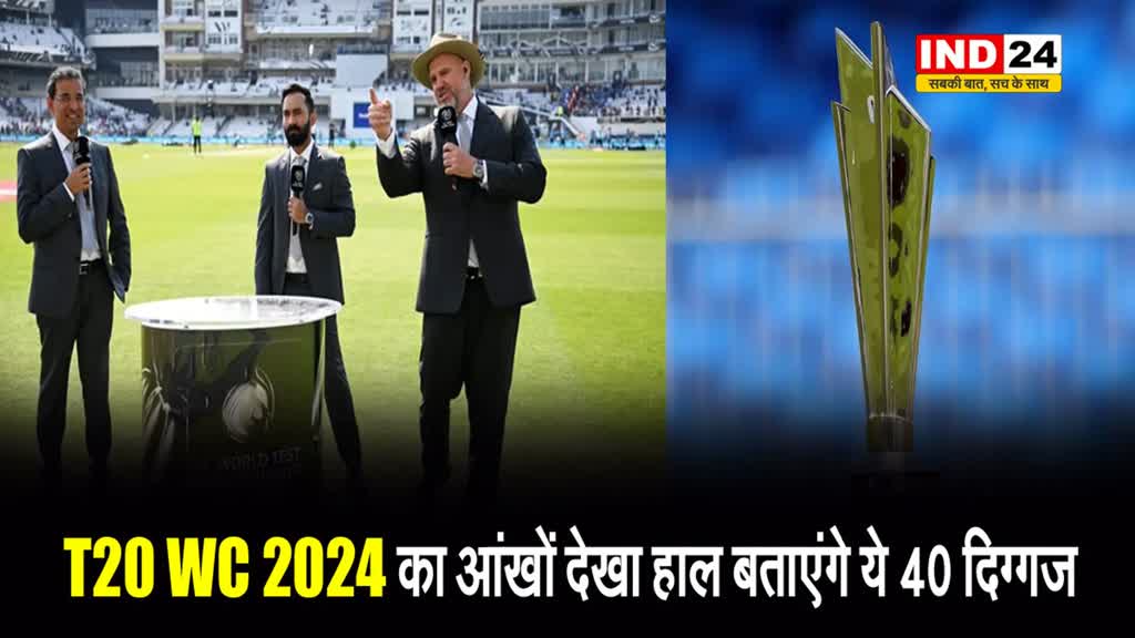 T20 WC 2024 का आंखों देखा हाल बताएंगे ये 40 दिग्गज, यहां देखें पूरी लिस्ट 