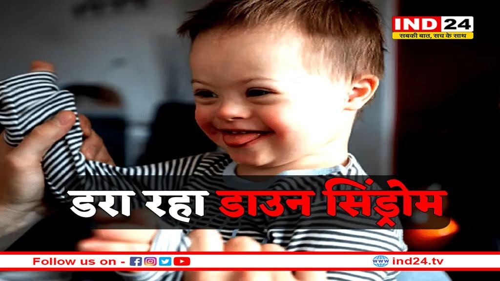 डाउन सिंड्रोम को लेकर WHO की डराने वाली रिपोर्ट, हर साल पैदा हो रहे 37 हजार बच्चे