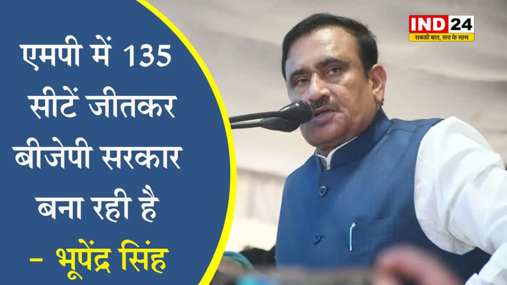 मंत्री भूपेंद्र सिंह का बड़ा दावा, बोले - एमपी में 135 सीटें जीतकर बीजेपी सरकार बना रही है
