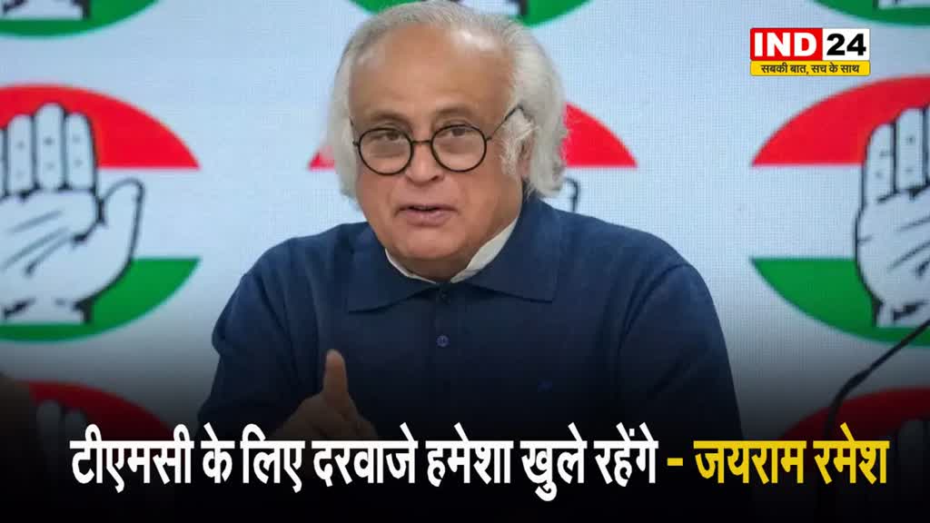 टीएमसी के लिए दरवाजे हमेशा खुले रहेंगे - जयराम रमेश