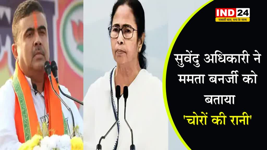 बीजेपी नेता सुवेंदु अधिकारी ने सीएम ममता बनर्जी को बताया 'चोरों की रानी'