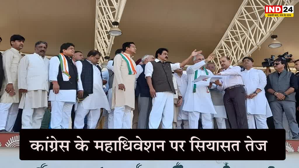 Congress convention : कांग्रेस के महाधिवेशन पर सियासत तेज