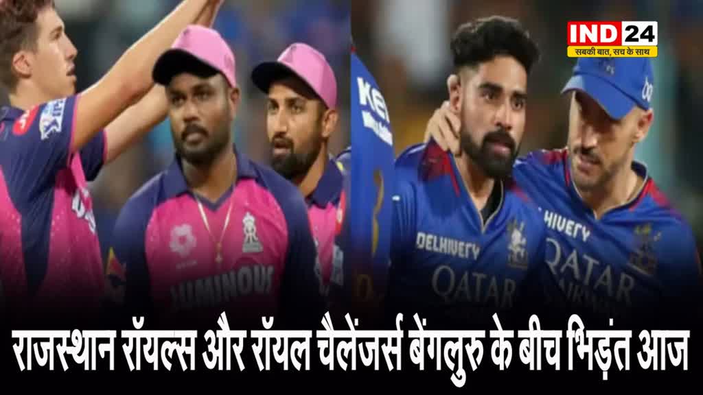 राजस्थान रॉयल्स और रॉयल चैलेंजर्स बेंगलुरु के बीच भिड़ंत आज, जानें संभावित प्लेइंग - 11