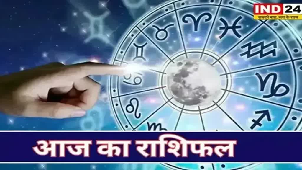 ​​​​​​​​आज का राशिफल 11 अक्टूबर 2024: मेष से मीन राशि तक कैसा रहेगा आपका दिन? जानें आज किन बातों का रखना होगा ध्यान