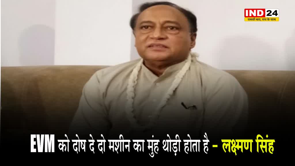 कांग्रेस में दो फाड़ ! पार्टी में EVM पर सवाल उठाने वालों को लक्ष्मण सिंह ने घेरा
