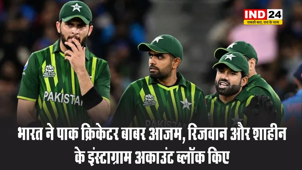 भारत की डिजिटल स्ट्राइक: पाक क्रिकेटर बाबर आजम, रिजवान और शाहीन के इंस्टाग्राम अकाउंट ब्लॉक किए