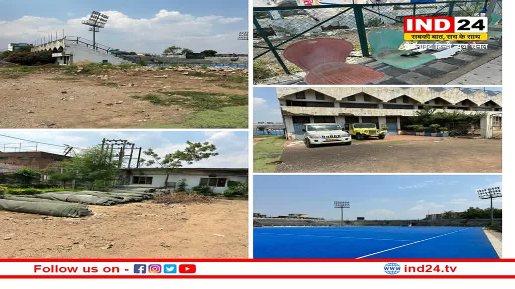 MP News: आजादी के पहले बना भोपाल का अंतर्राष्ट्रीय हॉकी स्टेडियम, रो रहा बदहाली आंसू