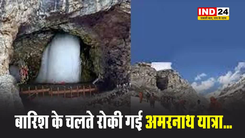 भारी बारिश के चलते रोकी गई अमरनाथ यात्रा...