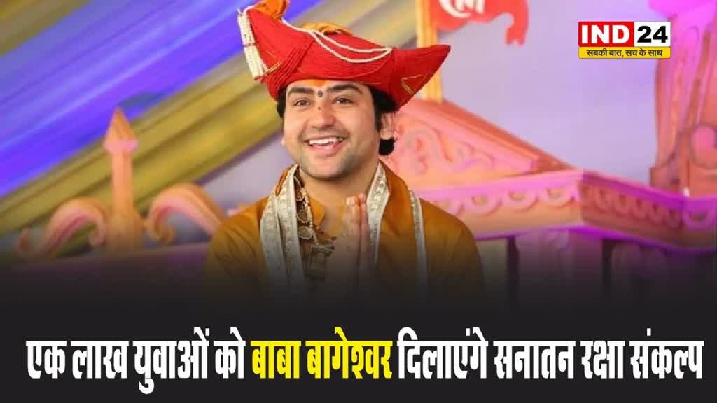 एक लाख युवाओं को पंडित धीरेंद्र कृष्ण शास्त्री दिलाएंगे सनातन रक्षा संकल्प