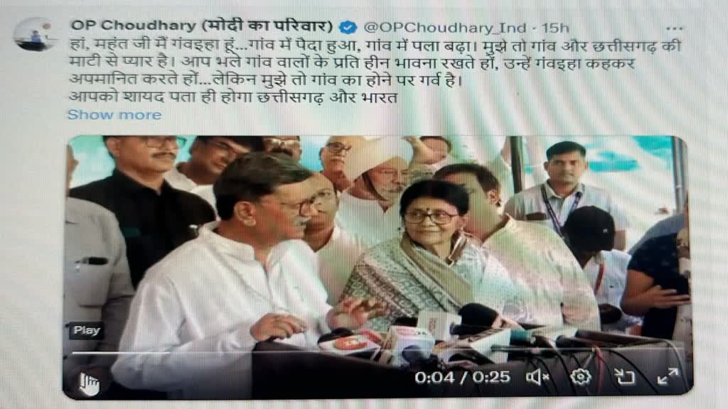 CG NEWS : विधानसभा के नेता प्रतिपक्ष महंत ने ओपी चौधरी को कहा ‘गवईयां’  तो ओपी चौधरी ने ट्वीट कर दिया जवाब, देखिये .... 
