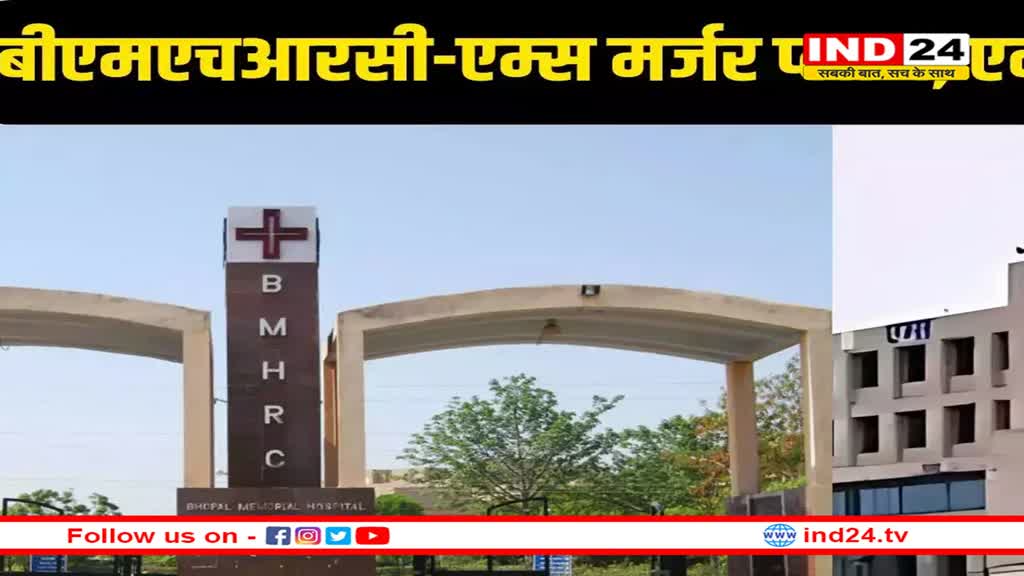 हाईकोर्ट ने केंद्र से कहा -लिखकर दें कि BMHRC का भोपाल एम्स में विलय नहीं होगा 