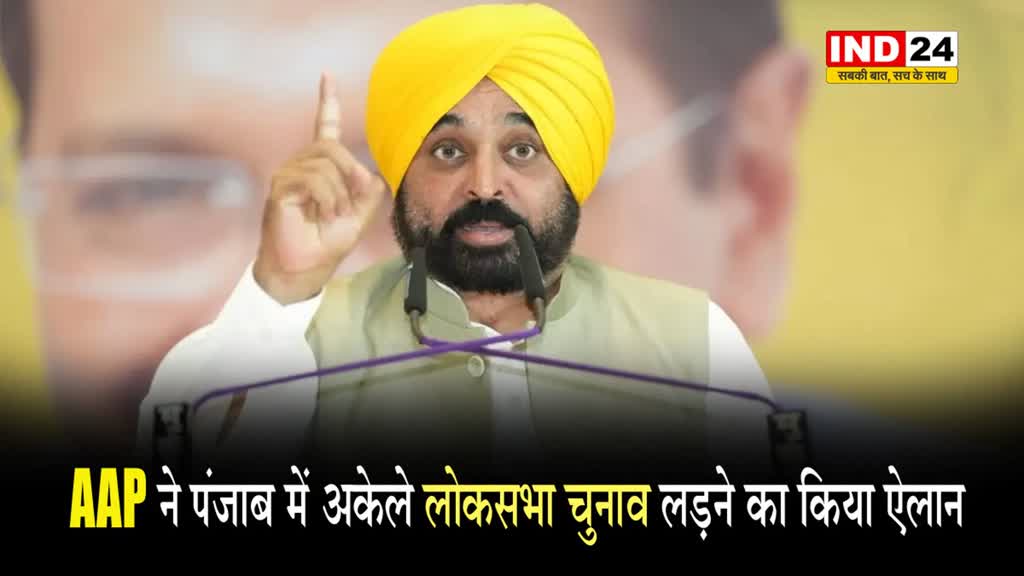  AAP ने पंजाब में अकेले लोकसभा चुनाव लड़ने का किया ऐलान 