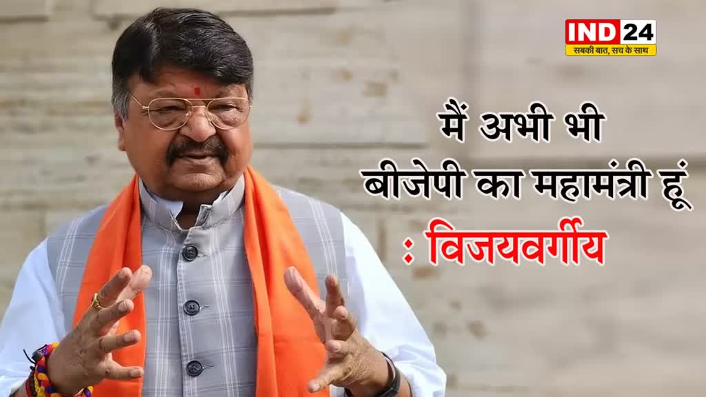 कैलाश विजयवर्गीय बोले - बड़ी भूमिका क्या होती है, अभी भी मैं बीजेपी का महामंत्री हूं