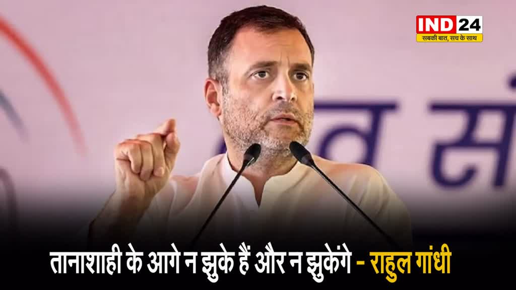 IT ट्रिब्यूनल से राहत के बाद राहुल गांधी बोले - तानाशाही के आगे न झुके हैं और न झुकेंगे