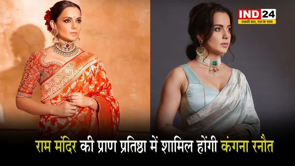 RAM MANDIR की प्राण प्रतिष्ठा में शामिल होंगी कंगना रनौत